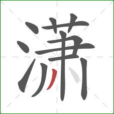 潇的笔顺第13画：撇