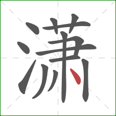 潇的笔顺第14画：点