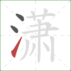 潇的笔顺第3画：提