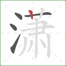 潇的笔顺第5画：竖