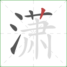 潇的笔顺第6画：竖