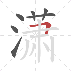 潇的笔顺第7画：横折