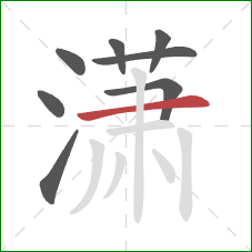 潇的笔顺第8画：横