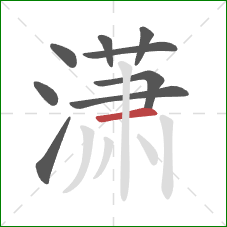 潇的笔顺第9画：横