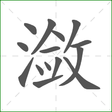 潋的笔顺