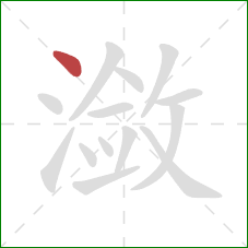 潋的笔顺第1画：点