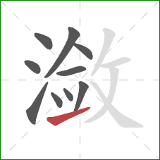 潋的笔顺第10画：提