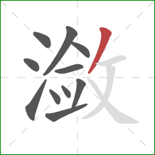 潋的笔顺第11画：撇