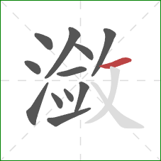 潋的笔顺第12画：横