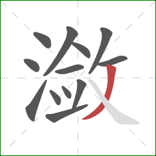 潋的笔顺第13画：撇