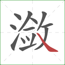 潋的笔顺第14画：捺