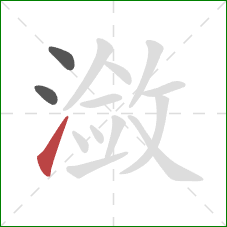 潋的笔顺第3画：提