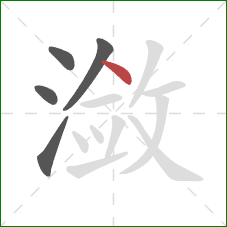 潋的笔顺第5画：点