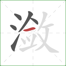 潋的笔顺第6画：横