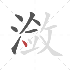 潋的笔顺第7画：点