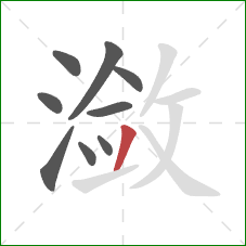 潋的笔顺第9画：撇