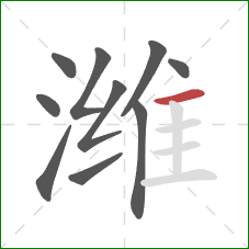 潍的笔顺第10画：横