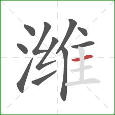 潍的笔顺第11画：横