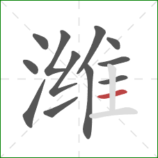 潍的笔顺第12画：横