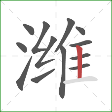 潍的笔顺第13画：竖