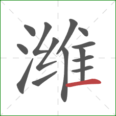 潍的笔顺第14画：横