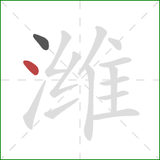 潍的笔顺第2画：点