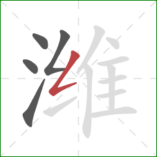 潍的笔顺第5画：撇折