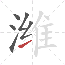 潍的笔顺第6画：提