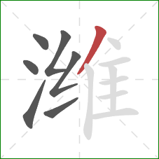 潍的笔顺第7画：撇