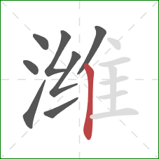 潍的笔顺第8画：竖