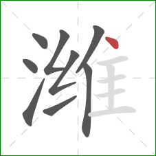 潍的笔顺第9画：点