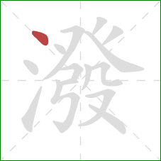 潑的笔顺第1画:点 潑的笔顺第1画:点