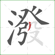 潑的笔顺第12画:撇 潑的笔顺第12画:撇