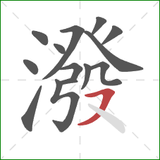 潑的笔顺第14画:横撇 潑的笔顺第14画:横撇