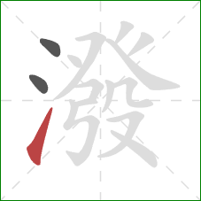 潑的笔顺第3画:提 潑的笔顺第3画:提