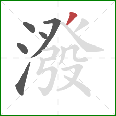 潑的笔顺第6画:撇 潑的笔顺第6画:撇