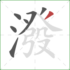 潑的笔顺第7画:撇 潑的笔顺第7画:撇