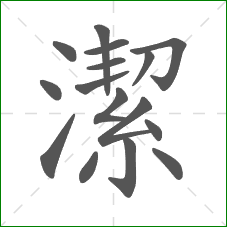 潔的笔顺 潔的笔顺