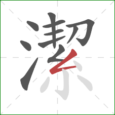 潔的笔顺第11画:撇折 潔的笔顺第11画:撇折