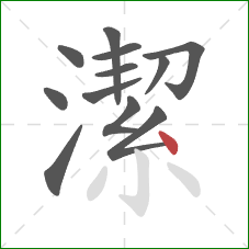 潔的笔顺第12画:点 潔的笔顺第12画:点