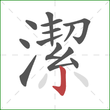 潔的笔顺第13画:竖钩 潔的笔顺第13画:竖钩