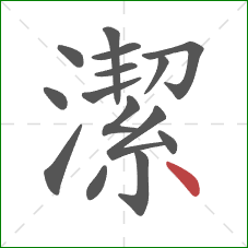 潔的笔顺第15画:点 潔的笔顺第15画:点