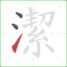 潔的笔顺第3画:提 潔的笔顺第3画:提