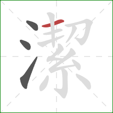 潔的笔顺第4画:横 潔的笔顺第4画:横