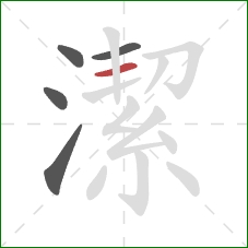 潔的笔顺第5画:横 潔的笔顺第5画:横