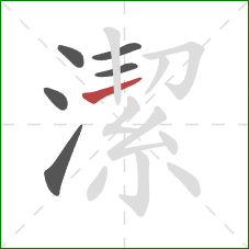 潔的笔顺第6画:横 潔的笔顺第6画:横