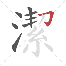 潔的笔顺第8画:横折钩 潔的笔顺第8画:横折钩