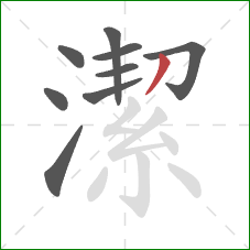 潔的笔顺第9画:撇 潔的笔顺第9画:撇