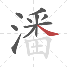 潘的笔顺第10画：捺