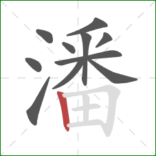 潘的笔顺第11画：竖